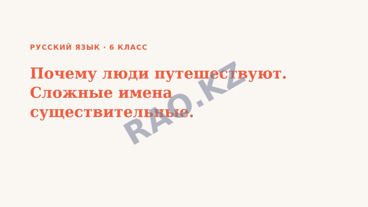 Презентация Русский язык 6 класс Почему люди путешествуют. Сложные имена существительные.