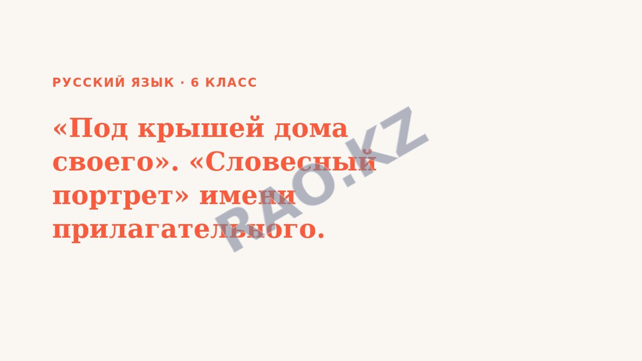 Презентация Русский язык 6 класс «Под крышей дома своего». «Словесный портрет» имени прилагательного.