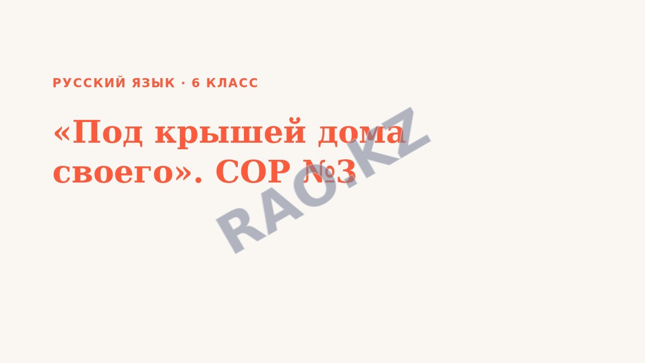 Презентация Русский язык 6 класс «Под крышей дома своего». СОР №3