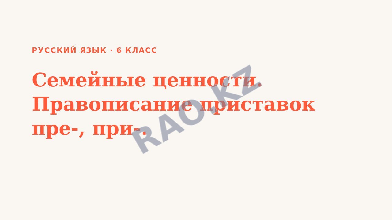 Презентация Русский язык 6 класс Семейные ценности. Правописание приставок пре-, при-.