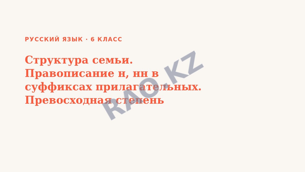 Презентация Русский язык 6 класс Структура семьи. Правописание н, нн в суффиксах прилагательных. Превосходная степень качественных прилагательных.