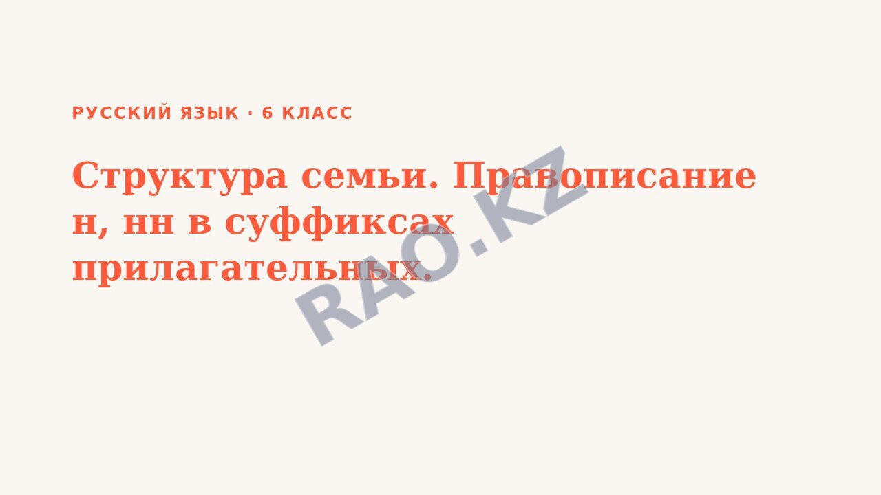 Презентация Русский язык 6 класс Структура семьи. Правописание н, нн в суффиксах прилагательных.
