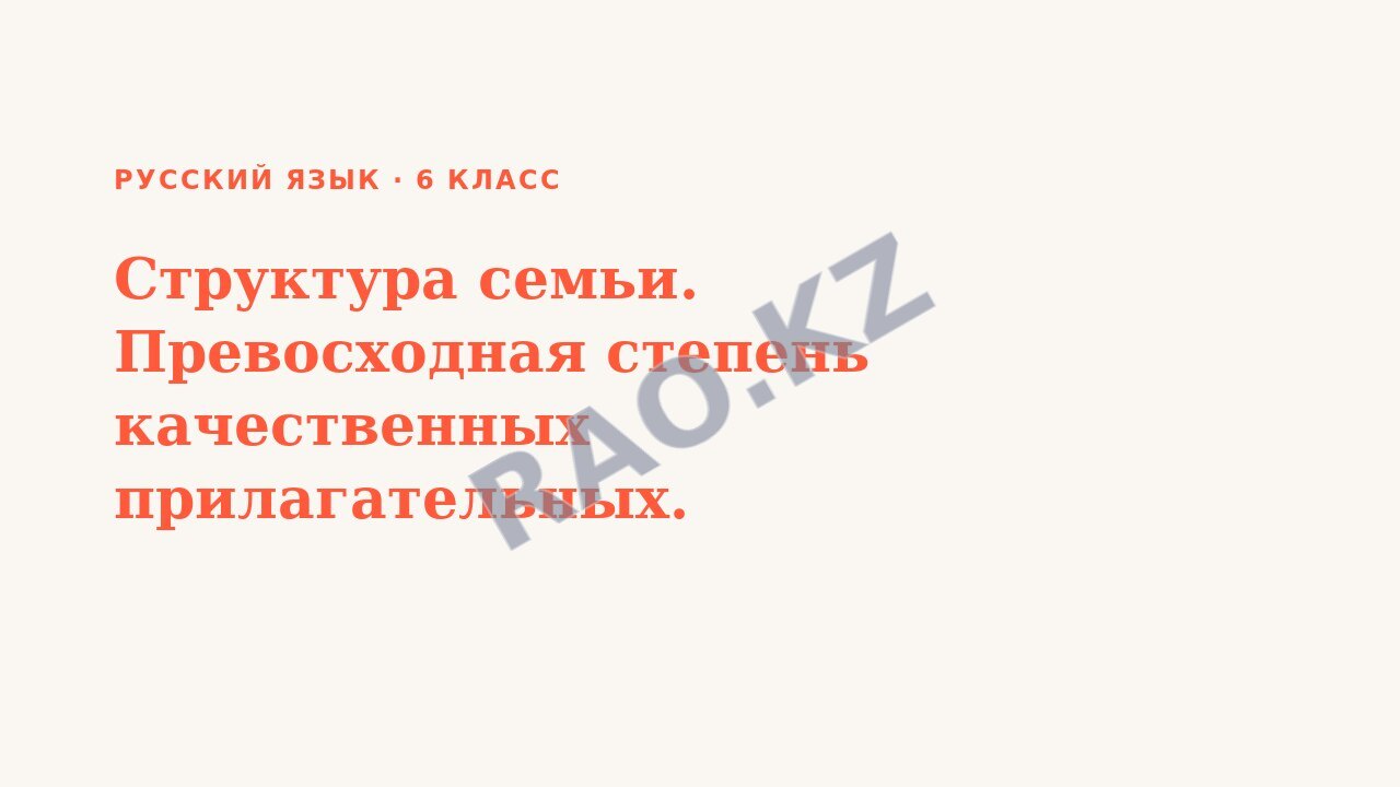 Презентация Русский язык 6 класс Структура семьи. Превосходная степень качественных прилагательных.