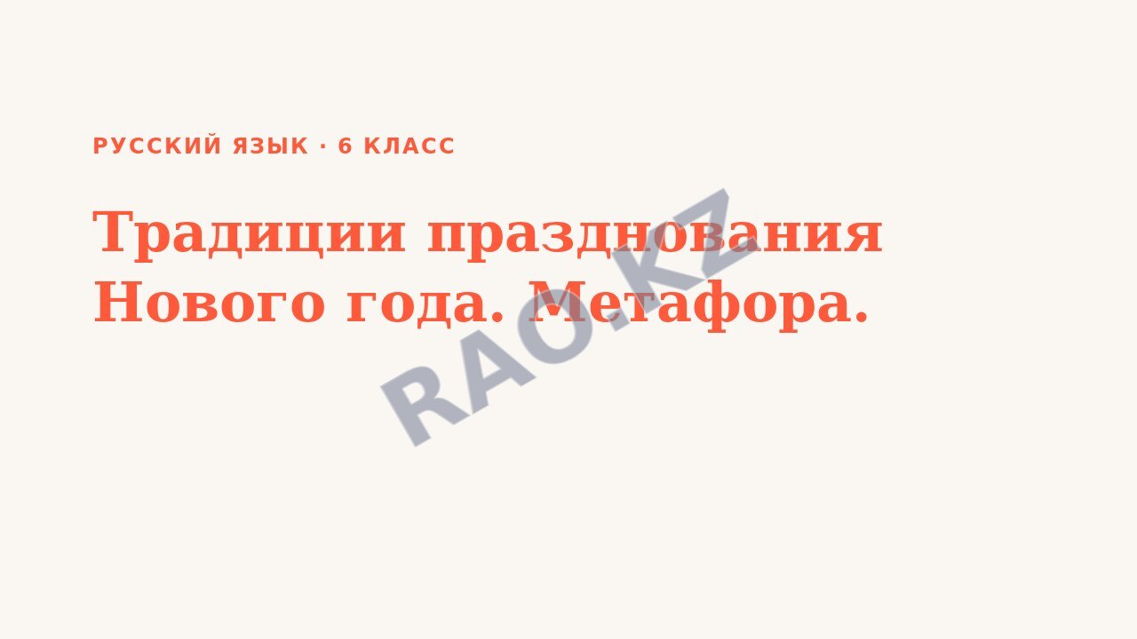 Презентация Русский язык 6 класс Традиции празднования Нового года. Метафора.