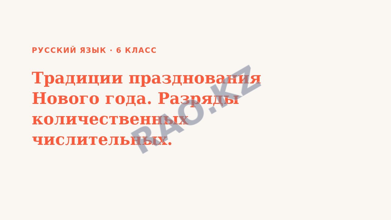Презентация Русский язык 6 класс Традиции празднования Нового года. Разряды количественных числительных.
