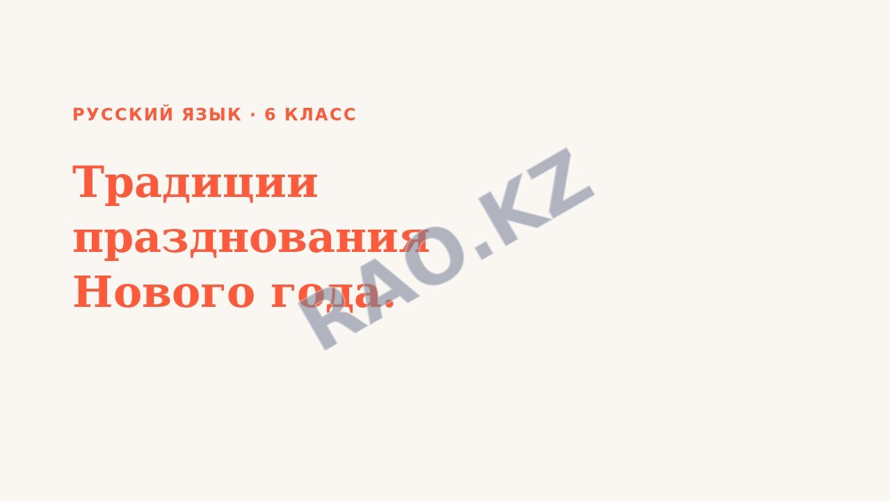 Презентация Русский язык 6 класс Традиции празднования Нового года.