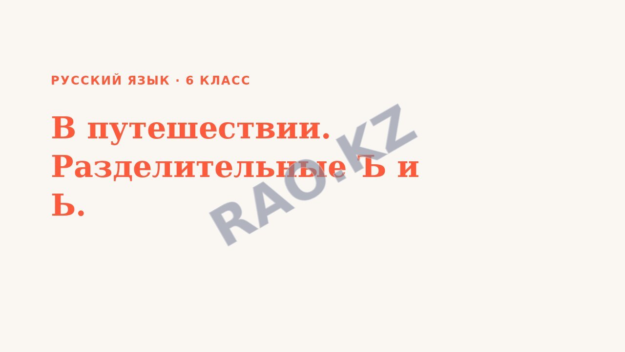 Презентация Русский язык 6 класс В путешествии. Разделительные Ъ и Ь.