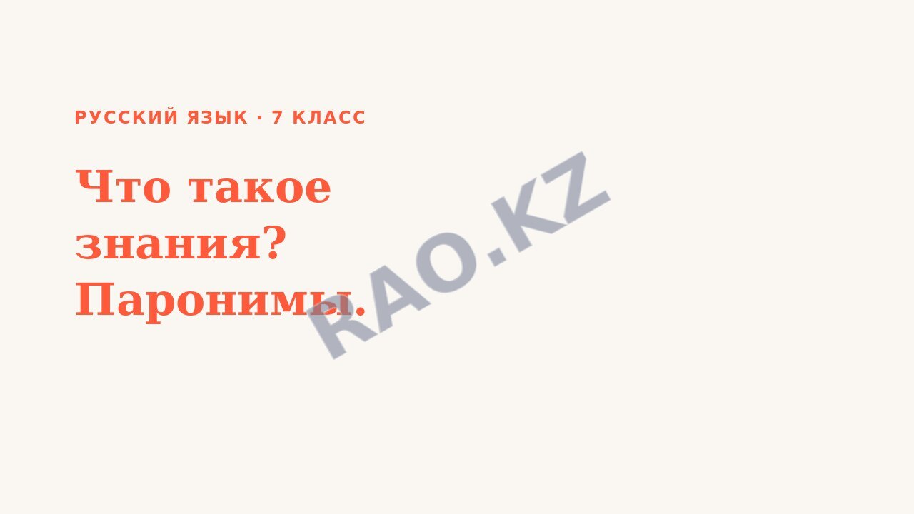Презентация Русский язык 7 класс Что такое знания? Паронимы.