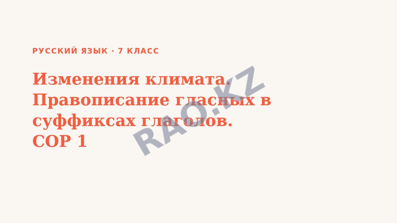 Презентация Русский язык 7 класс Изменения климата. Правописание гласных в суффиксах глаголов. СОР 1