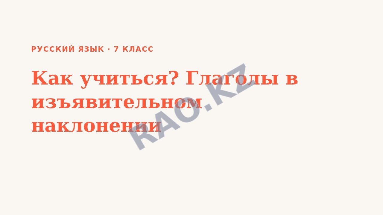 Презентация Русский язык 7 класс Как учиться? Глаголы в изъявительном наклонении