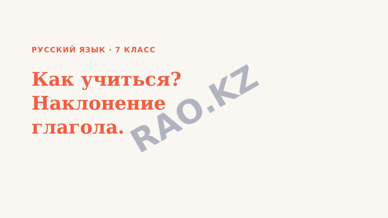 Презентация Русский язык 7 класс Как учиться? Наклонение глагола.