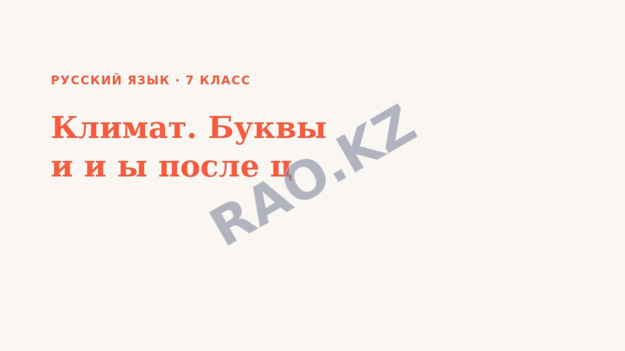 Презентация Русский язык 7 класс Климат. Буквы и и ы после ц