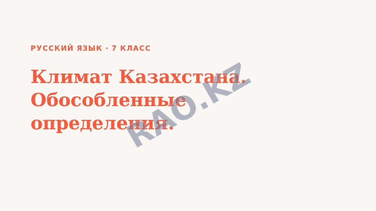 Презентация Русский язык 7 класс Климат Казахстана. Обособленные определения.