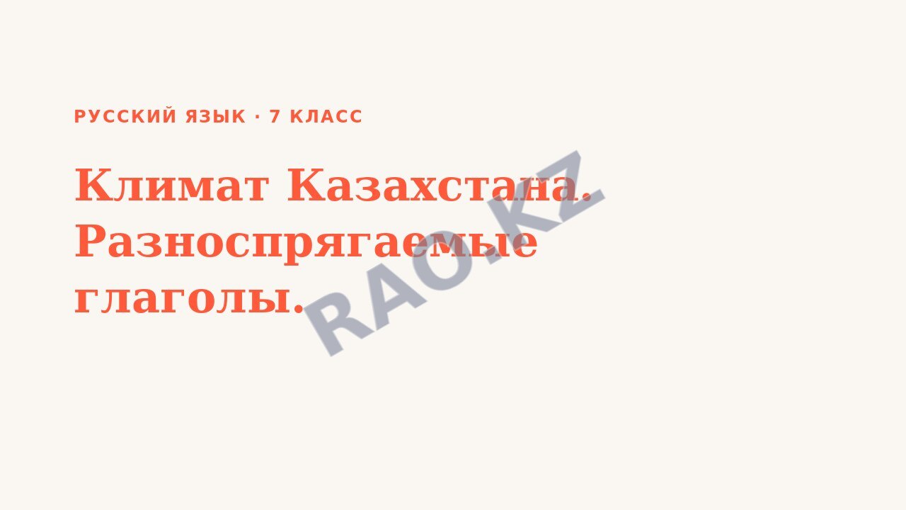 Презентация Русский язык 7 класс Климат Казахстана. Разноспрягаемые глаголы.