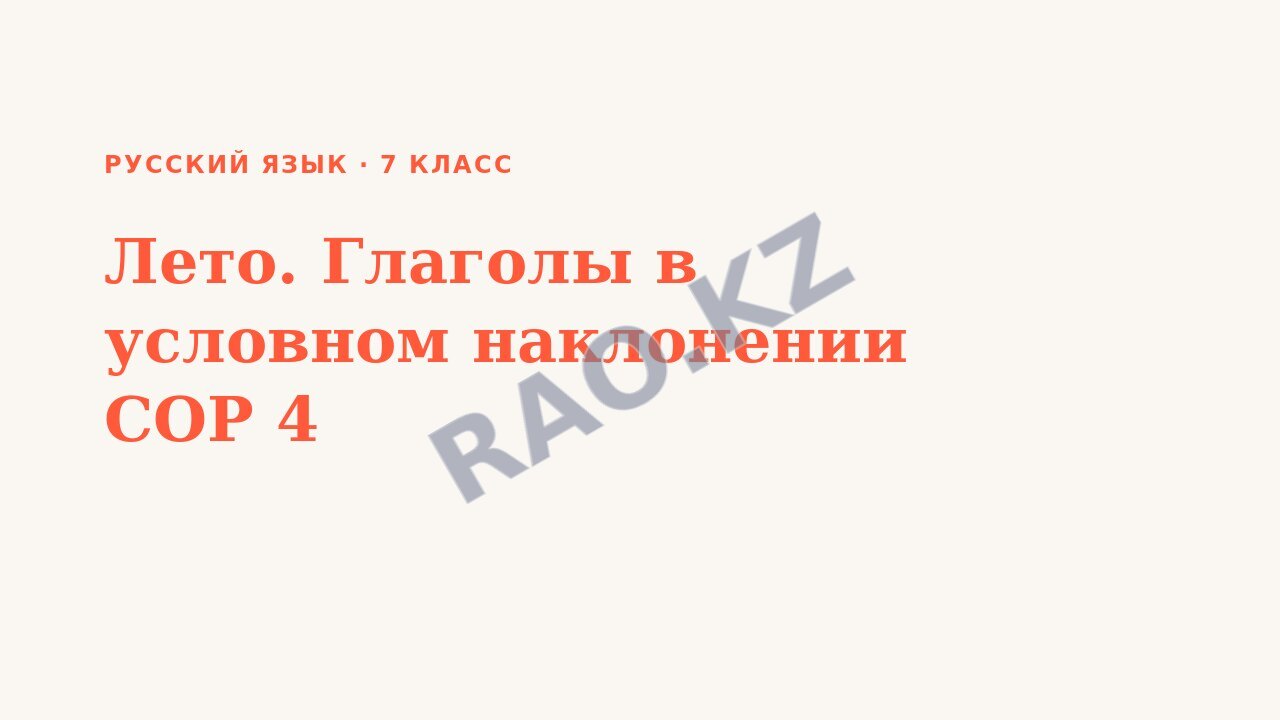 Презентация Русский язык 7 класс Лето. Глаголы в условном наклонении СОР 4