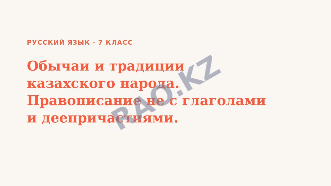 Презентация Русский язык 7 класс Обычаи и традиции казахского народа. Правописание не с глаголами и деепричастиями.