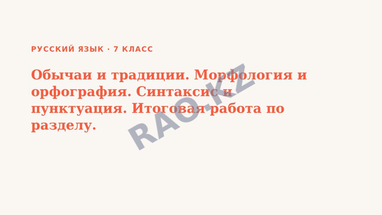 Презентация Русский язык 7 класс Обычаи и традиции. Морфология и орфография. Синтаксис и пунктуация. Итоговая работа по разделу.