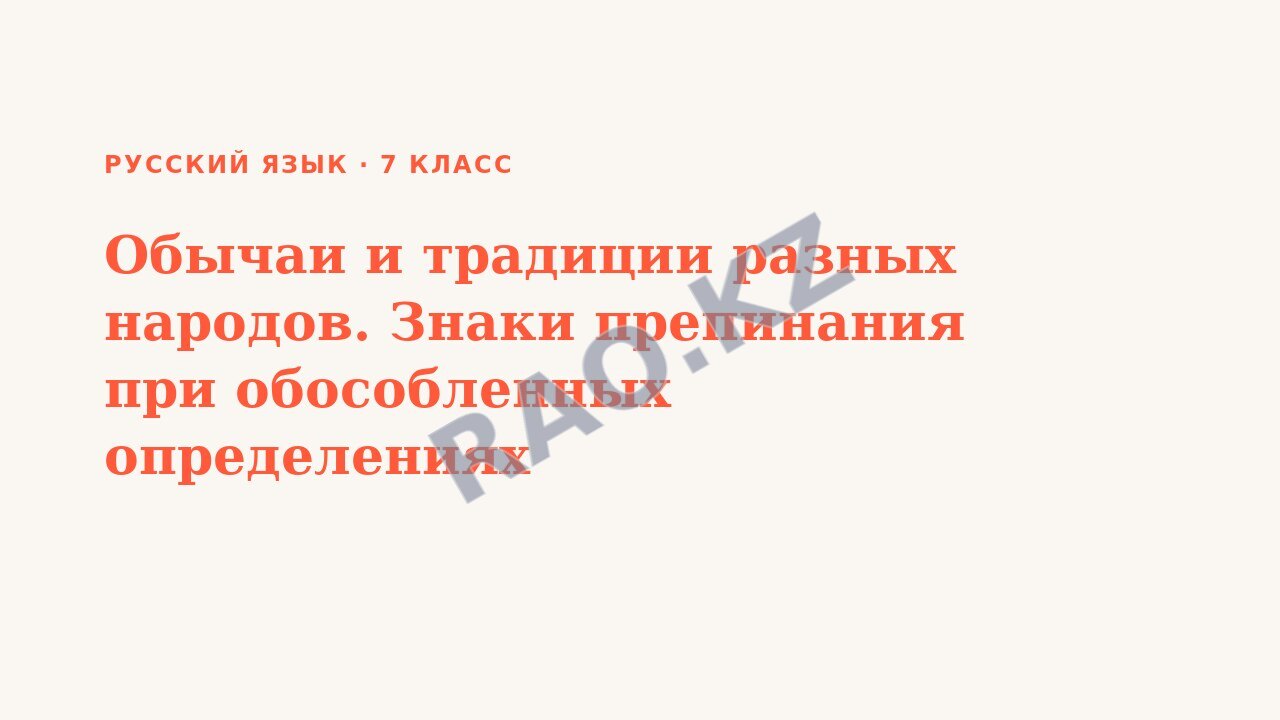 Презентация Русский язык 7 класс Обычаи и традиции разных народов. Знаки препинания при обособленных определениях
