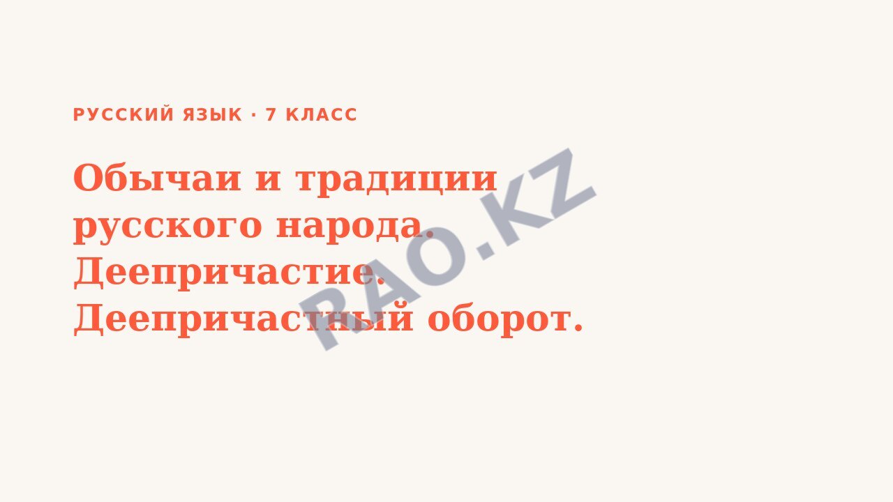 Презентация Русский язык 7 класс Обычаи и традиции русского народа. Деепричастие. Деепричастный оборот.