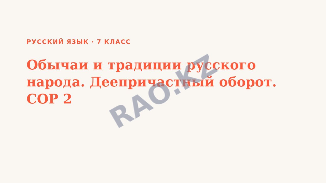 Презентация Русский язык 7 класс Обычаи и традиции русского народа. Деепричастный оборот. СОР 2