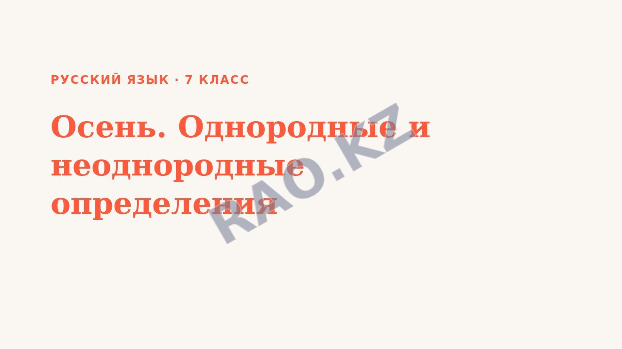 Презентация Русский язык 7 класс Осень. Однородные и неоднородные определения