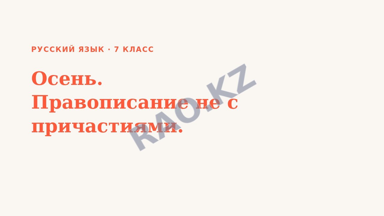 Презентация Русский язык 7 класс Осень. Правописание не с причастиями. (урок 3)