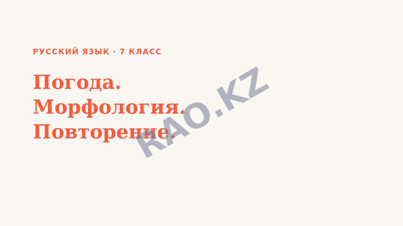 Презентация Русский язык 7 класс Погода. Морфология. Повторение.