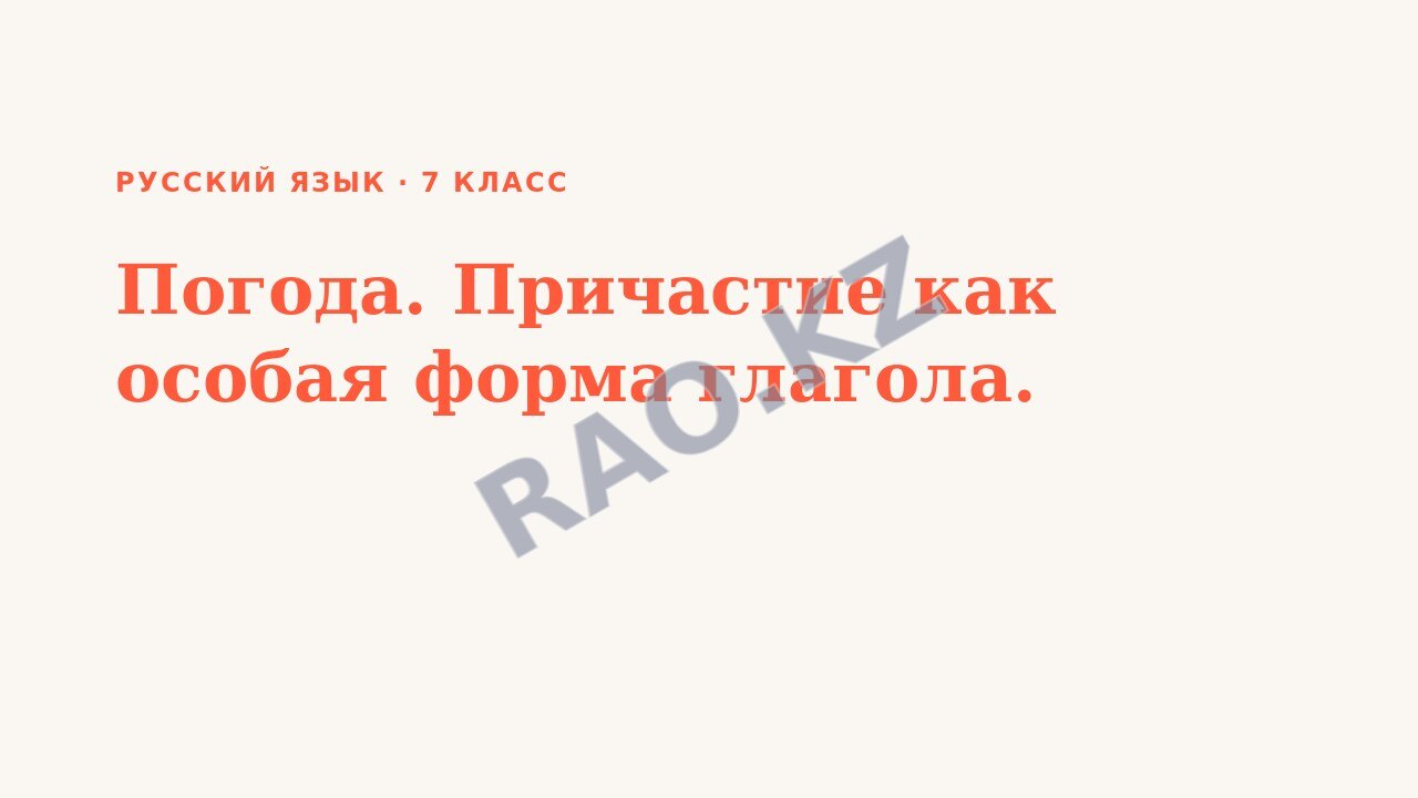 Презентация Русский язык 7 класс Погода. Причастие как особая форма глагола.