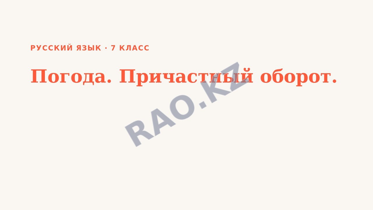 Презентация Русский язык 7 класс Погода. Причастный оборот. (урок 3)