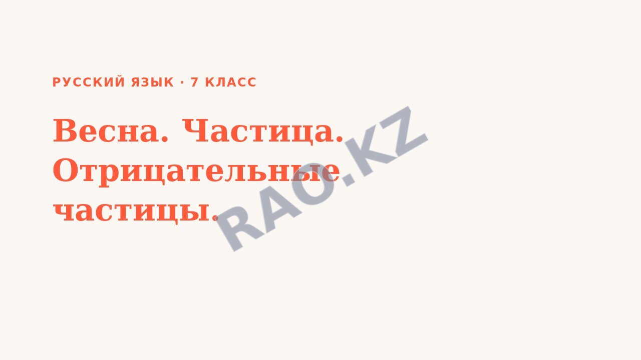 Презентация Русский язык 7 класс Весна. Частица. Отрицательные частицы. (урок 3)
