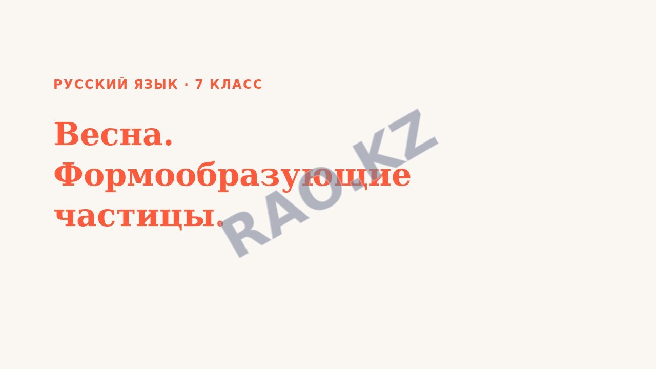 Презентация Русский язык 7 класс Весна. Формообразующие частицы.