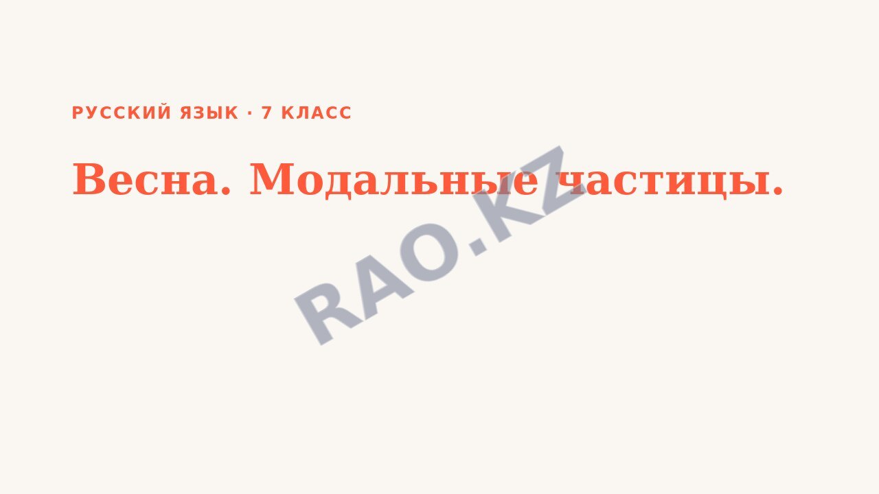 Презентация Русский язык 7 класс Весна. Модальные частицы. (урок 3)