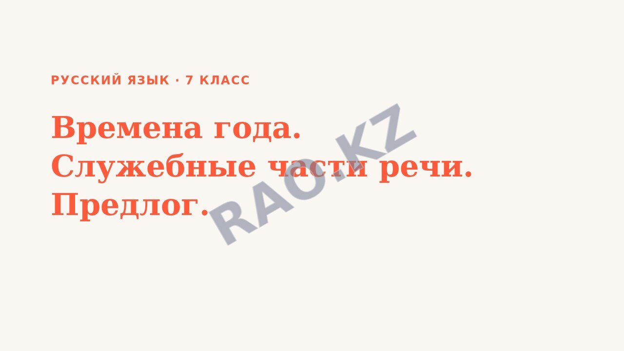 Презентация Русский язык 7 класс Времена года. Служебные части речи. Предлог. (урок 3)