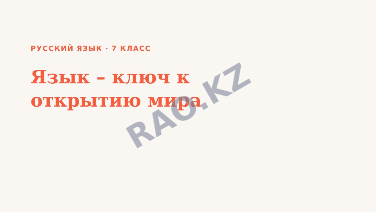 Презентация Русский язык 7 класс Язык – ключ к открытию мира