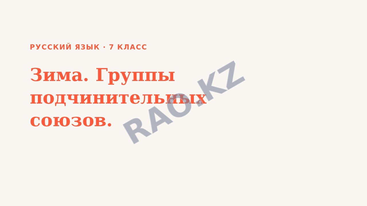 Презентация Русский язык 7 класс Зима. Группы подчинительных союзов.