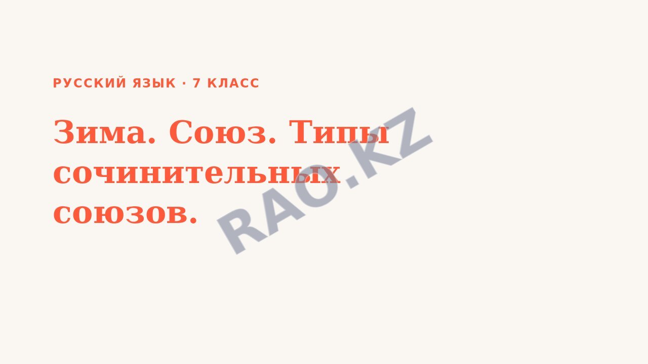 Презентация Русский язык 7 класс Зима. Союз. Типы сочинительных союзов.
