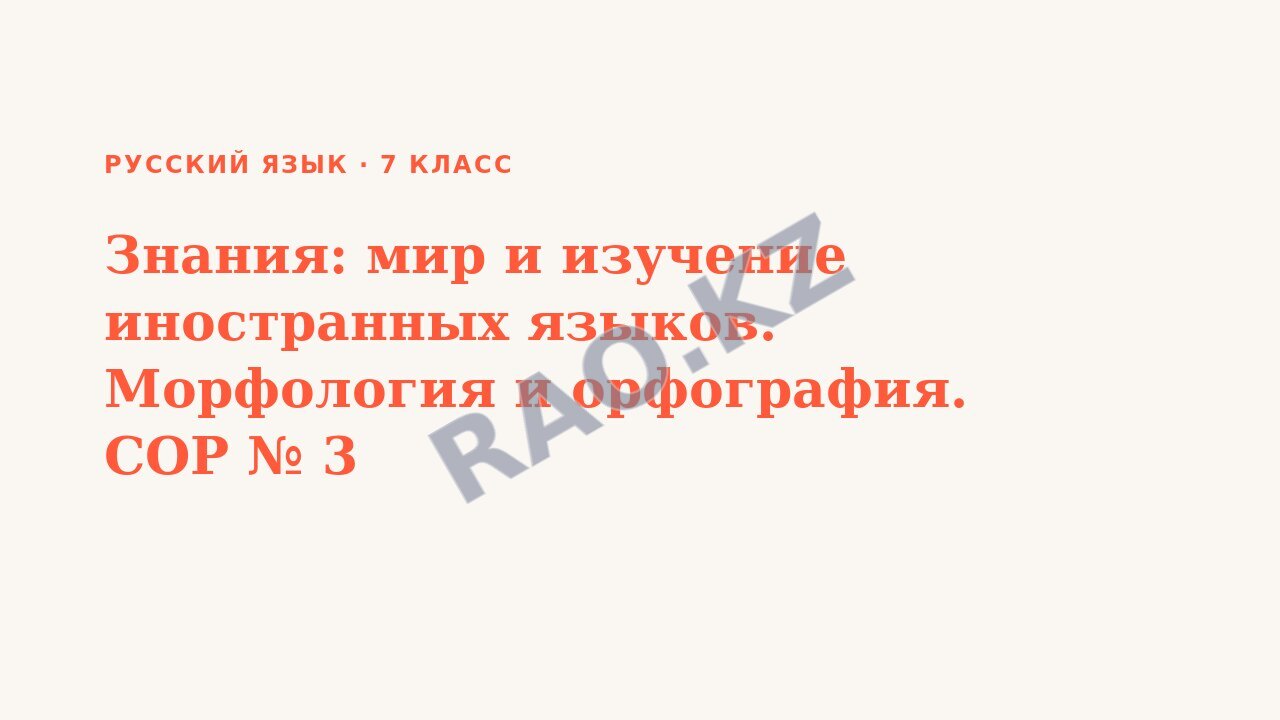 Презентация Русский язык 7 класс Знания: мир и изучение иностранных языков. Морфология и орфография. СОР № 3
