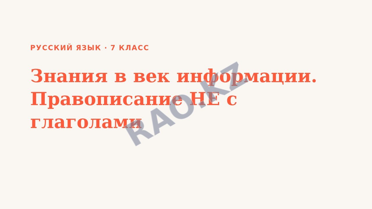 Презентация Русский язык 7 класс Знания в век информации. Правописание НЕ с глаголами (урок 3)