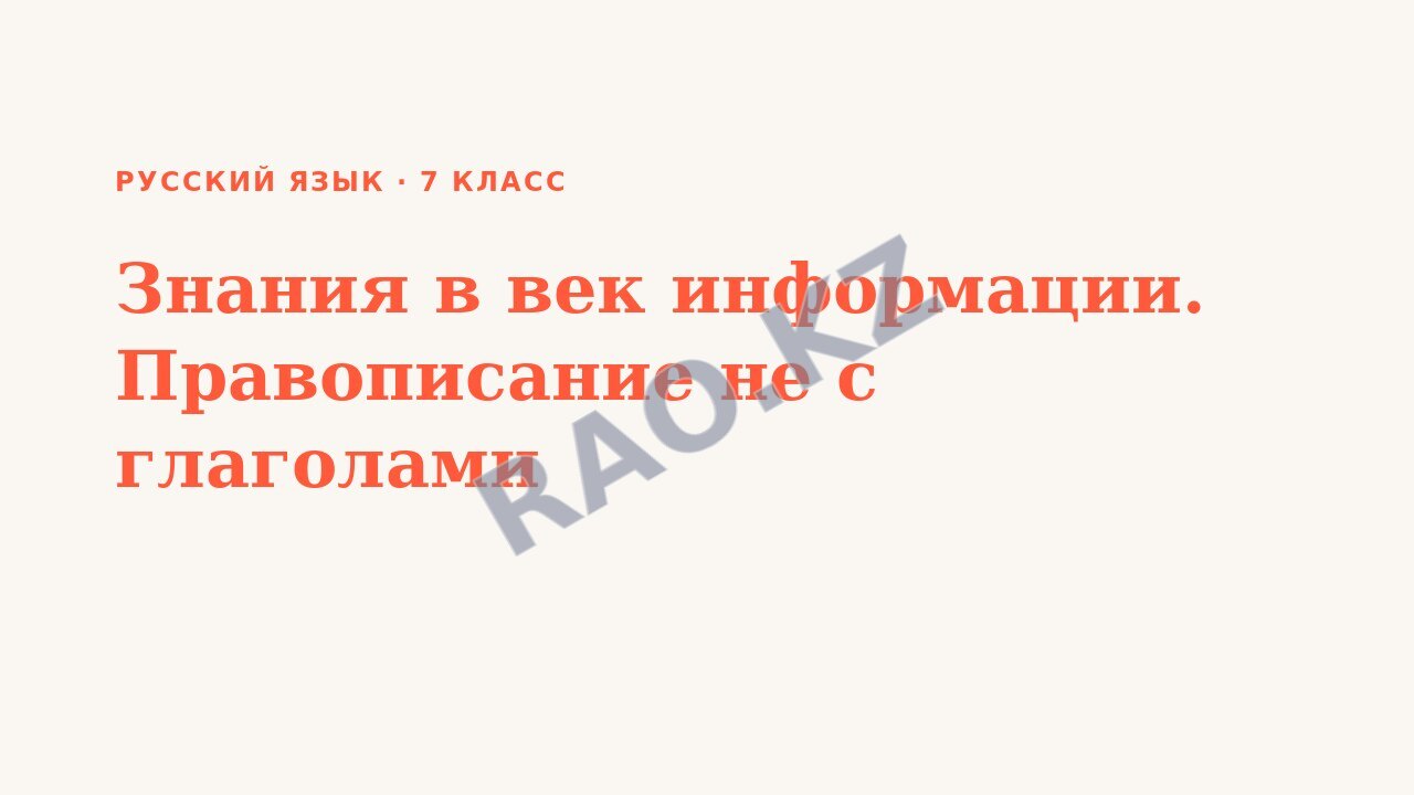 Презентация Русский язык 7 класс Знания в век информации. Правописание не с глаголами