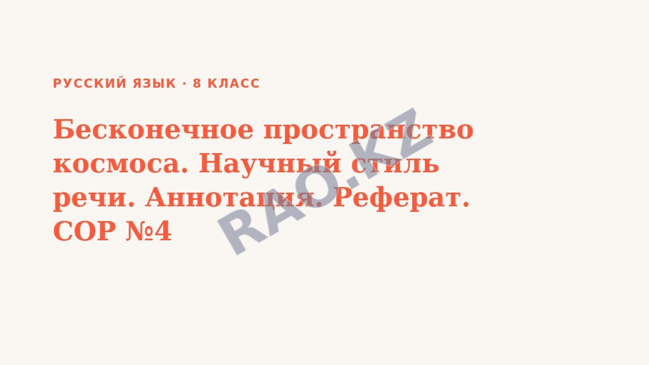 Презентация Русский язык 8 класс Бесконечное пространство космоса. Научный стиль речи. Аннотация. Реферат. СОР №4
