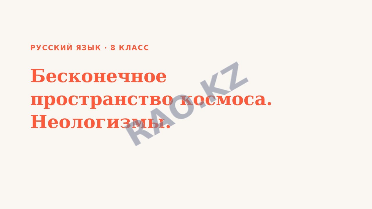 Презентация Русский язык 8 класс Бесконечное пространство космоса. Неологизмы.