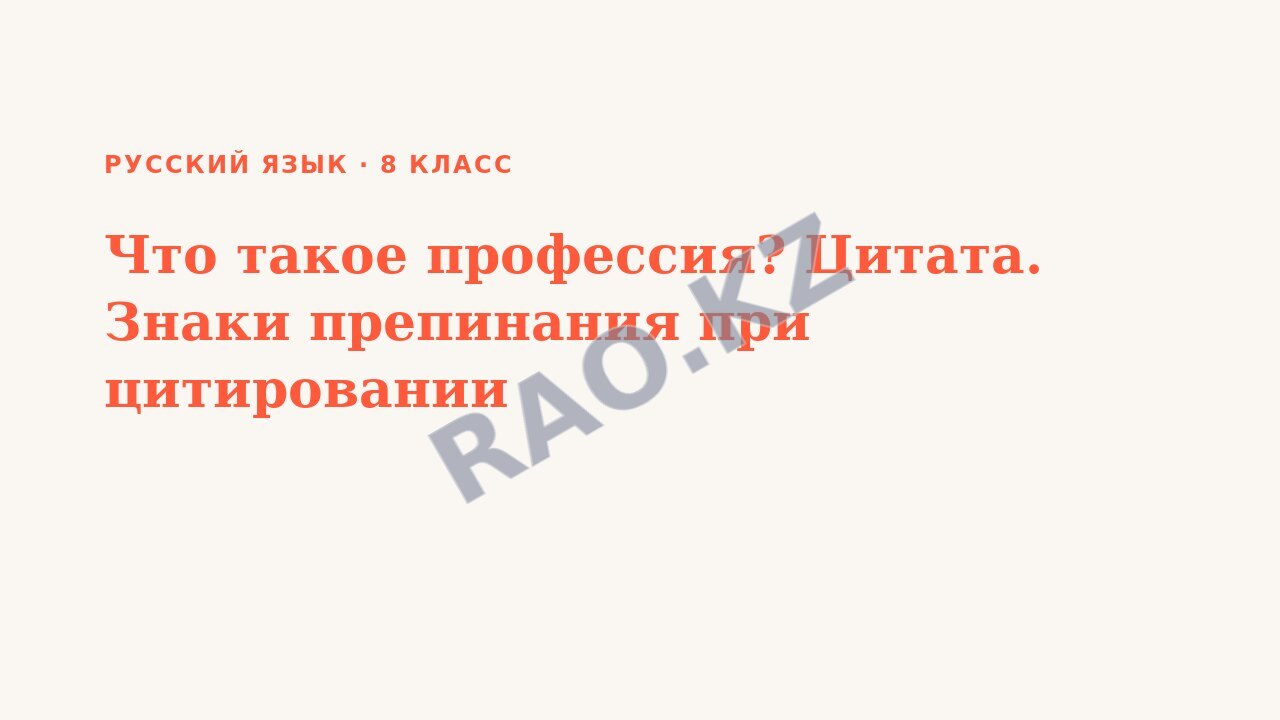 Презентация Русский язык 8 класс Что такое профессия? Цитата. Знаки препинания при цитировании (урок 3)