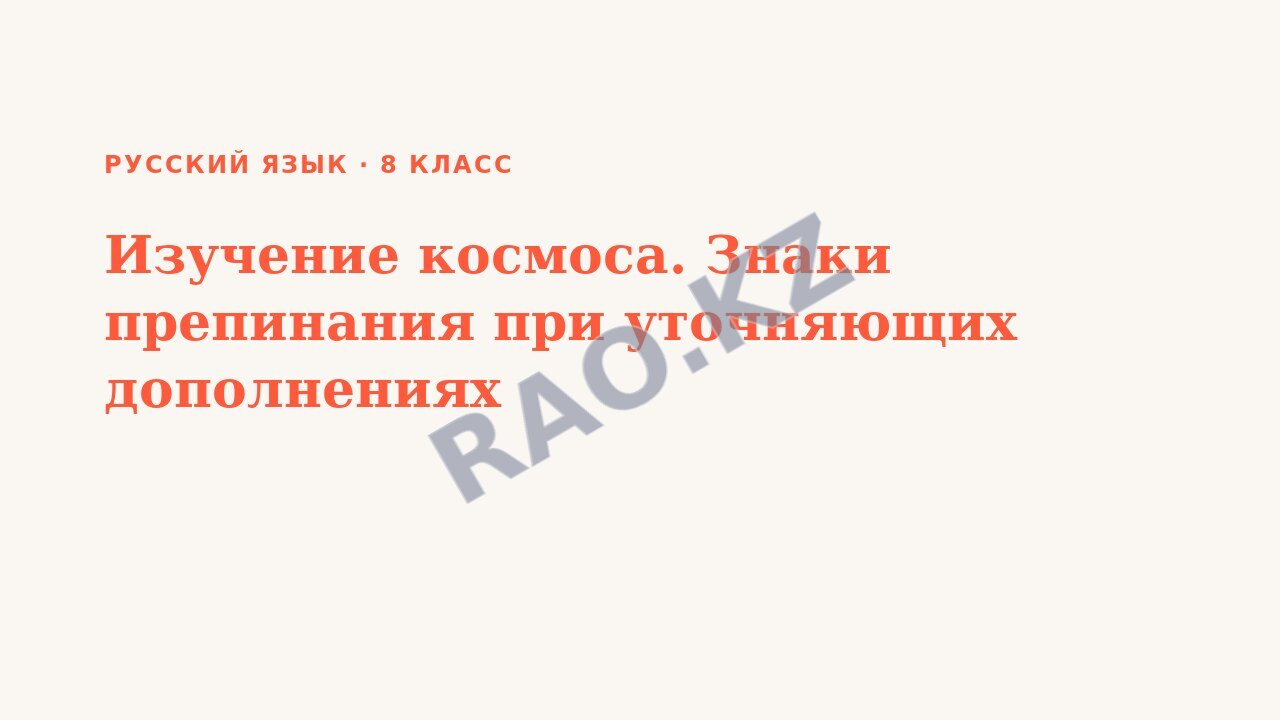 Презентация Русский язык 8 класс Изучение космоса. Знаки препинания при уточняющих дополнениях