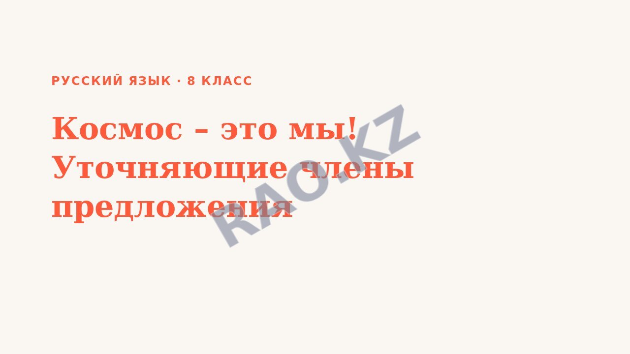 Презентация Русский язык 8 класс Космос – это мы! Уточняющие члены предложения