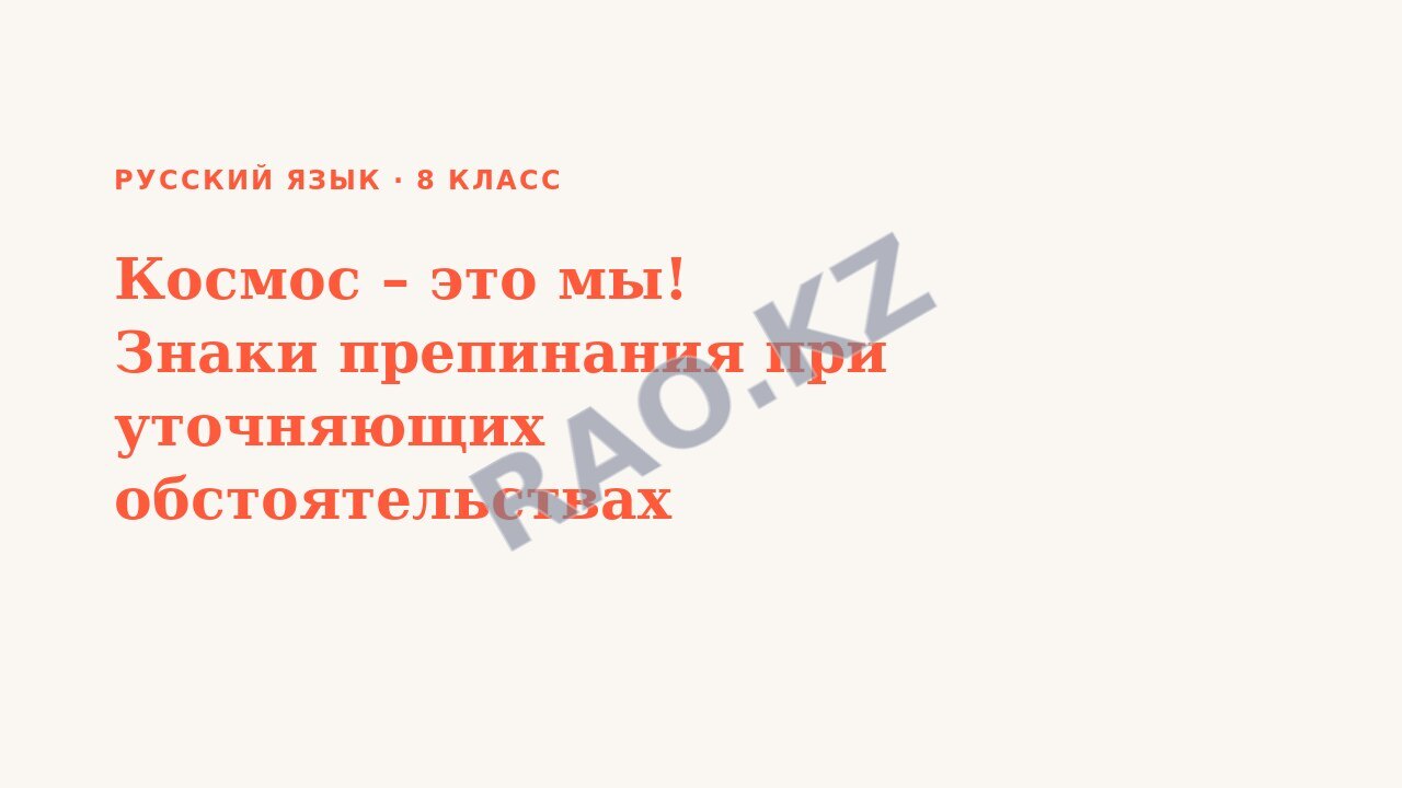 Презентация Русский язык 8 класс Космос – это мы! Знаки препинания при уточняющих обстоятельствах