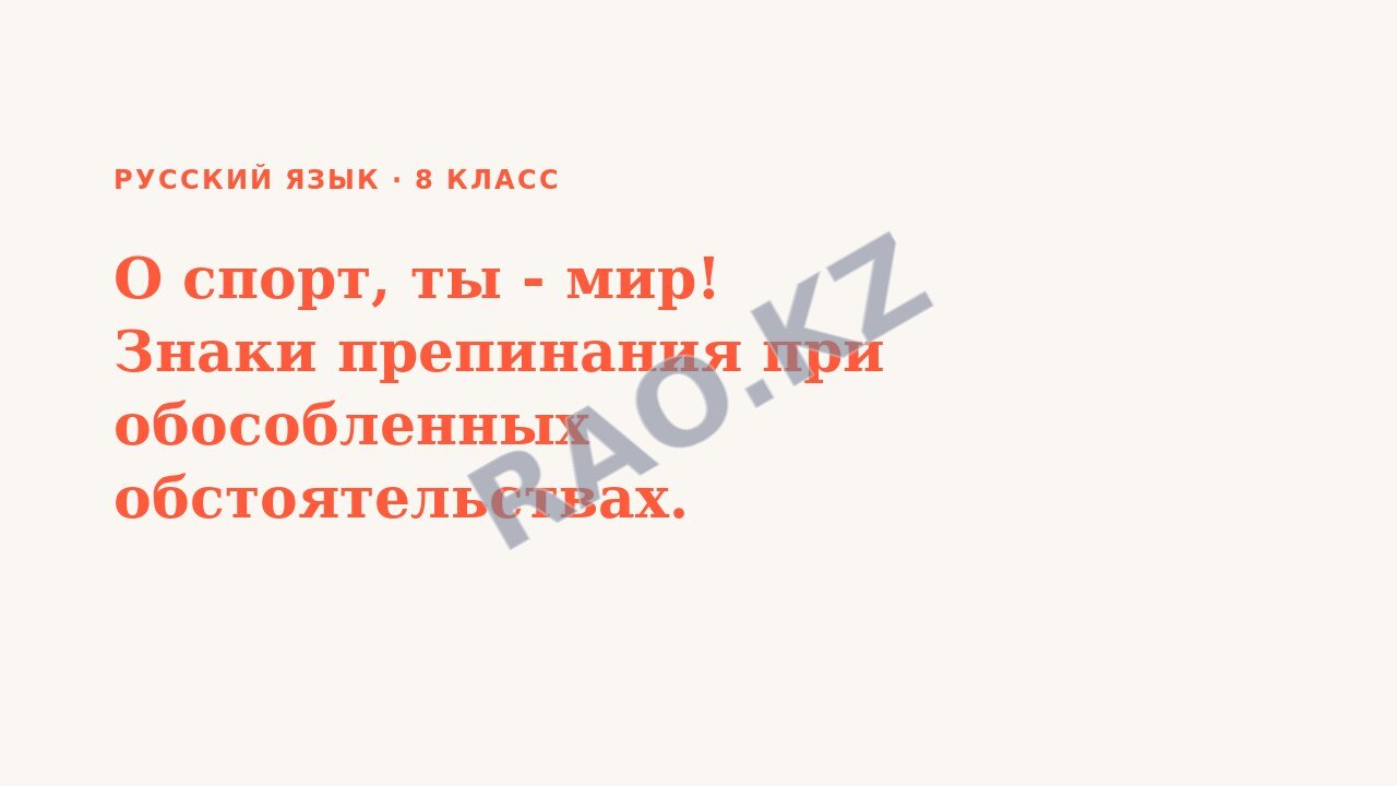 Презентация Русский язык 8 класс О спорт, ты - мир! Знаки препинания при обособленных обстоятельствах.