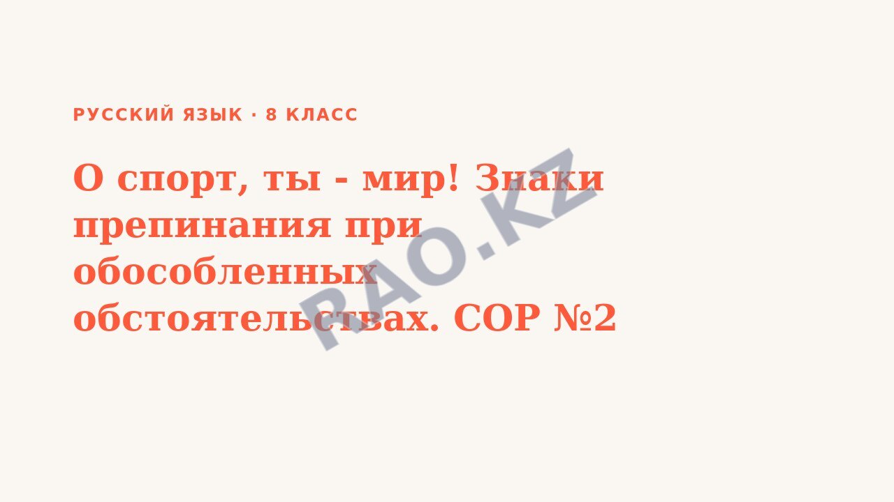 Презентация Русский язык 8 класс О спорт, ты - мир! Знаки препинания при обособленных обстоятельствах. СОР №2