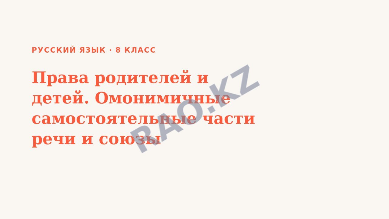 Презентация Русский язык 8 класс Права родителей и детей. Омонимичные самостоятельные части речи и союзы