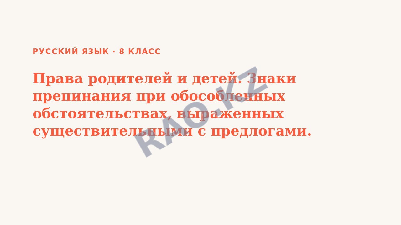 Презентация Русский язык 8 класс Права родителей и детей. Знаки препинания при обособленных обстоятельствах, выраженных существительными с предлогами. СОР №1