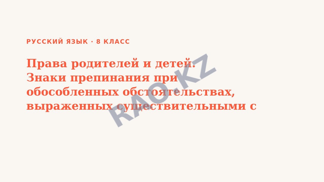 Презентация Русский язык 8 класс Права родителей и детей. Знаки препинания при обособленных обстоятельствах, выраженных существительными с предлогами.